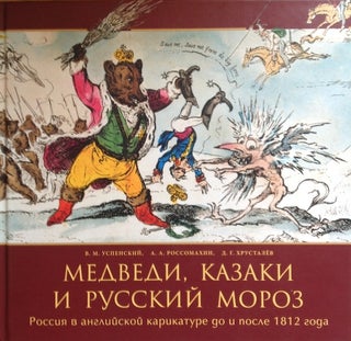 Item #44 Medvedi, Kazaki i Russkii moroz: Rossiia v angliiskoi karikature do i posle 1812 goda...