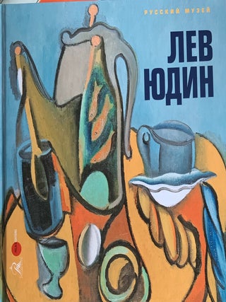 Item #4476 Lev Iudin: “skazat’ svoe” (Lev Iudin: “having one’s say”). Irina Karasik