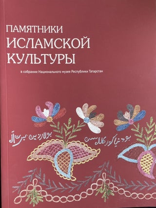 Item #4479 Pamiatniki islamskoi kul’tury v sobranii Natsional’nogo muzeia Respubliki...