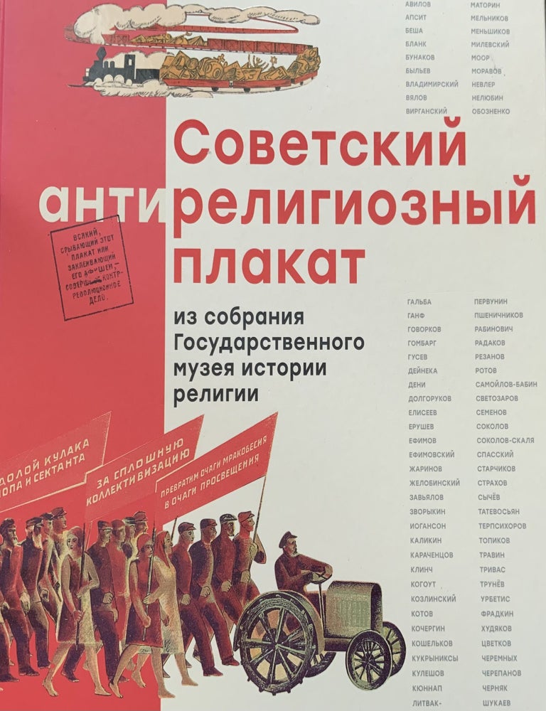 Item #4487 Sovetskii antireligioznyi plakat iz sobraniia Gosudarstvennogo muzeia istorii religii (Soviet antireligious posters from the collection of the State Museum of the History of Religion), 9785907444853. E. M. Luchshev.