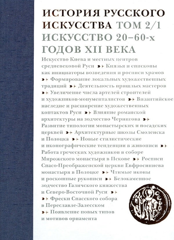 Item #449 Istoriia russkogo iskusstva, tom 2.1. Iskusstvo 20–60-kh godov XII veka (History of Russian Art, vol. 2, part 1. Art of the 1120s to the 1160s), 9785982870490. L. I. Lifshits A. I. Komech.