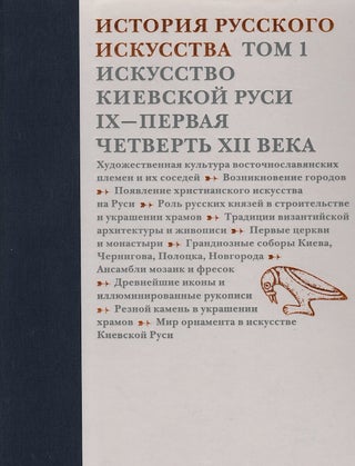 Item #450 Istoriia russkogo iskusstva, tom 1. Iskusstvo Kievskoi Rusi IX – pervoi chetverti XII...