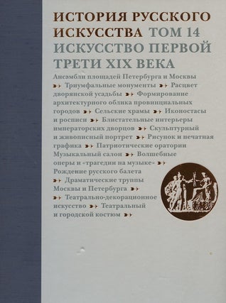 Item #451 Istoriia russkogo iskusstva, tom 14. Iskusstvo pervoi treti XIX veka (History of...