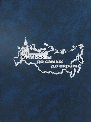 Item #452 Ot Moskvy do samykh do okrain … / From Moscow to Russia’s Very Edge. L. Shakirova...