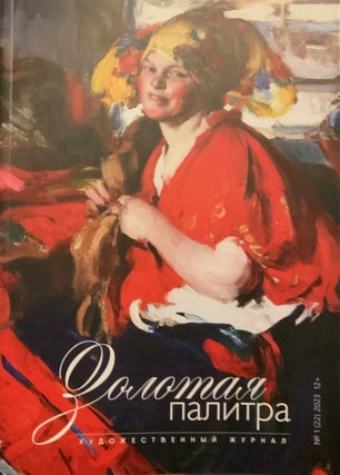 Item #4523 Zolotaia palitra: khudozhestvennyi zhurnal, No. 1 (22) 2023 (Golden Palette: Art...