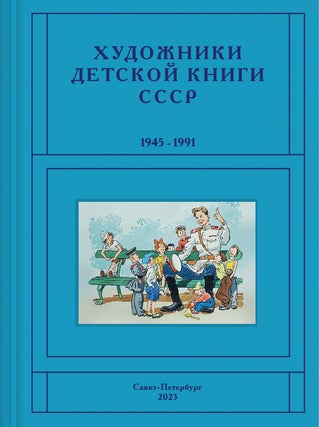 Item #4544 Khudozhniki detskoi knigi SSSR 1945–1991, P, R (Artists of children’s books in the...