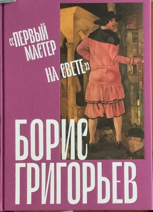 Item #4545 "Pervyi master na svets". Boris Grigor'ev (The number 1 artist in the world": Boris...