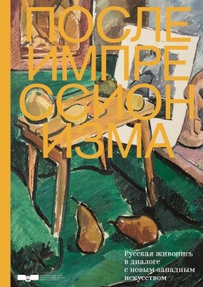 Item #4546 Posle impressionizma. Russkaia zhivopis' v dialoge s novym zapadnym iskusstvom (After...