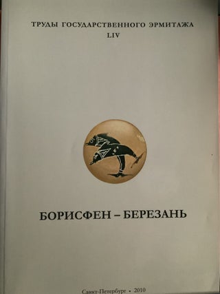 Item #4579 Trudy Gosudarstvennogo Ermitazha, LIV, Borisfen – Berezan'. Arkheologicheskaia...