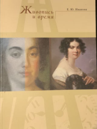 Item #4615 Zhivopis' i vremia. Rossiiskoe portretnoe nasledie XVII – XIX veka.Issledovanie,...