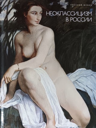 Item #4658 Neoklassitsizm v Rossii (Russian Neoclassicism). Olga Musakova