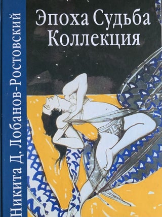 Item #4666 Epokha. Sud'ba. Kollektsiia (Epoch, fate, collection). T. B. Kniazevskaia Nikita D....