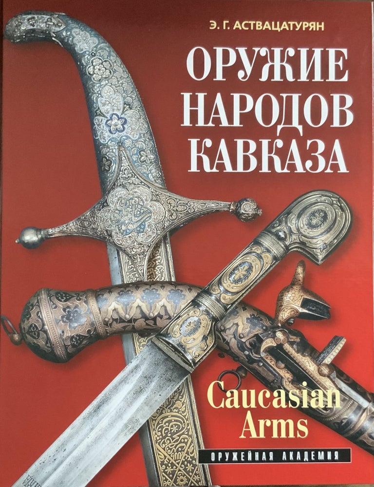 Item #4668 Oruzhie narodov Kavkaza (Arms of the Peoples of the Caucasus). E. G. Astvatsaturian.