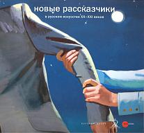 Item #467 Novye rasskazchiki v russkom iskusstve XX – XXI vekov (New storytellers in Russian...