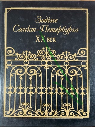 Item #4715 Sankt-Peterburg XX veka (Twentieth-century St. Petersburg