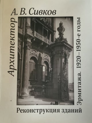 Item #4738 Arkhtektor A. V. Sivkov. Rekonstruktsiia zdanii Ermitazha. 1920 – 1950-e gody...