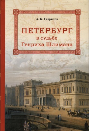 Item #474 Peterburg v sud’be Genrikha Shlimana (Petersburg in the Fate of Heinrich Schliemann)....