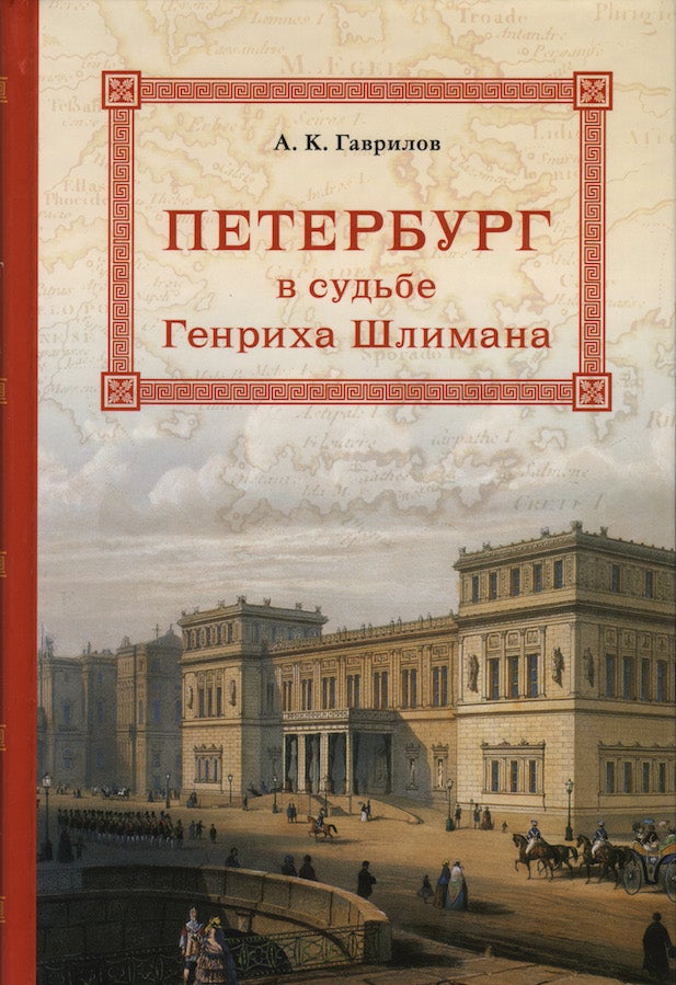 Item #474 Peterburg v sud’be Genrikha Shlimana (Petersburg in the Fate of Heinrich Schliemann). A. K. Gavrilov.