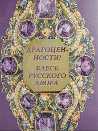 Item #4756 "Dragotsennosti! Blesk russkogo dvora". Katalog vystavki ("Valuables: The glitter of...