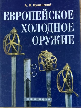 Item #4767 Evropeiskoe kholodnoe oruzhie (European Blade Weapons). A. N. Kulinskii