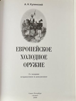 Evropeiskoe kholodnoe oruzhie (European Blade Weapons)