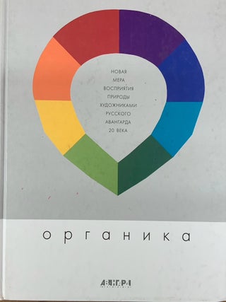 Item #4769 Organika: Novaia mera vospriiatiia prirody khudozhnikami russkogo avangarda 20 veka...
