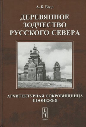 Item #480 Dereviannoe zodchestvo Russkogo Severa: arkhitekturnaia sokrovishchnitsa Poonezh'ia...