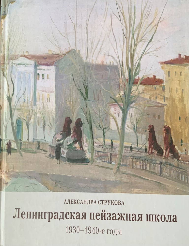 Item #4821 Leningradskaia peizazhnaian shkola : 1930-1940-e gody (The Leningrad landscape school of the 19030s and 1940s). Aleksandra Strukova.