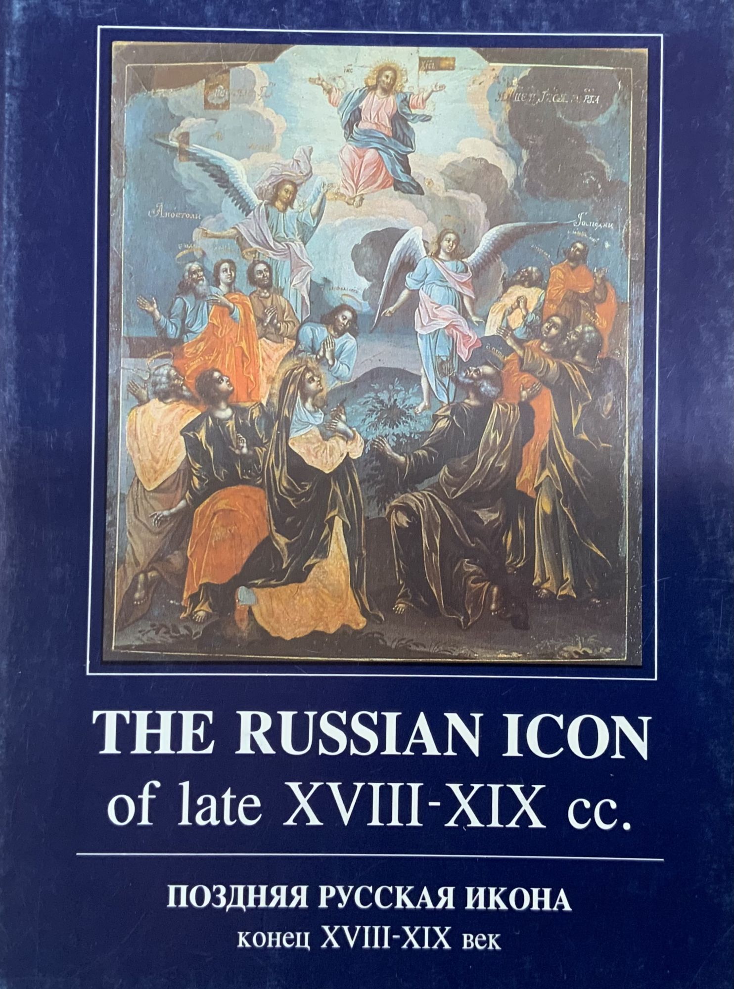 The Russian Icon of the late XVIII–XIX Centuries / Pozdniaia