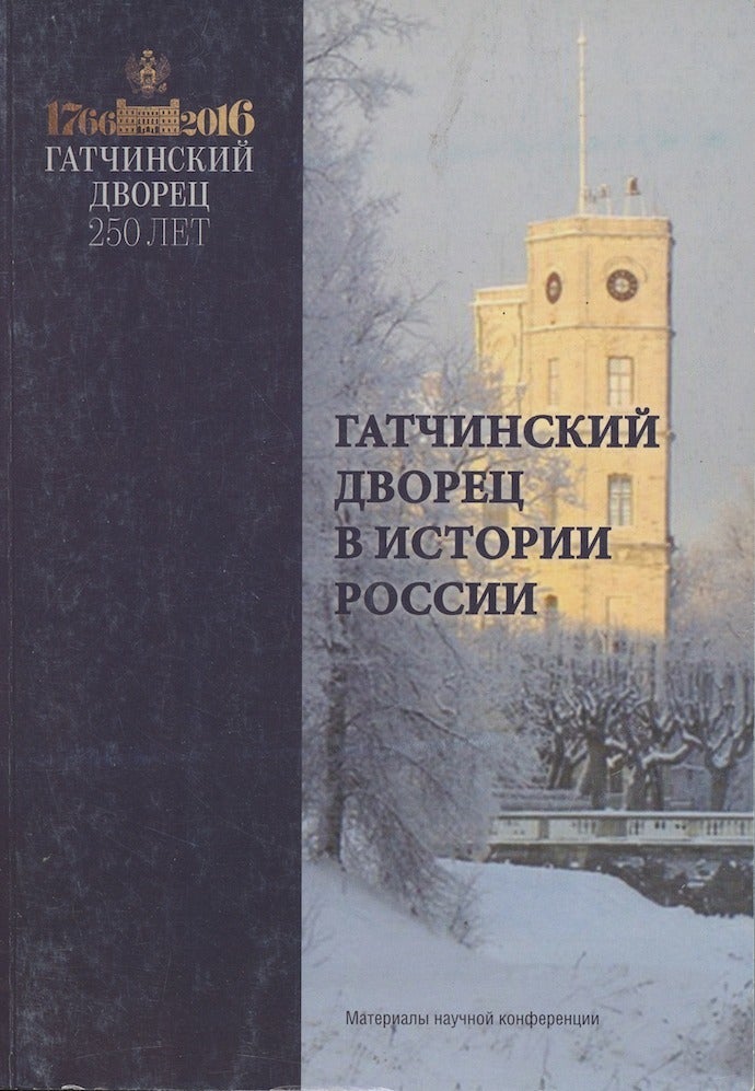 Item #487 Gatchinskii dvorets v istorii Rossii. Materialy nauchnoi konferentsii (Gatchina Palace in the history of Russia. Materials of a scholarly conference). E. V. Minkina S. A. Astakhovskaia, compilers.