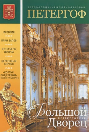 Item #488 Bol'shoi petergofskii dvorets (The Peterhof Great Palace). T. Lobanova