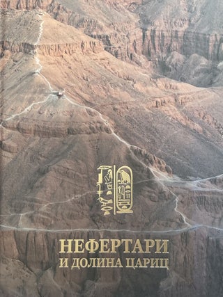 Item #4894 Nefertari i Dolina tsarita. Iz Egipetskogo muzeia v Turine (Nefertari and the Valley...