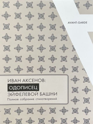 Item #4895 Ivan Aksenov: Odopisets eifelevoi bashni. Polnoe sobranie stikhotvorenii (Ivan...