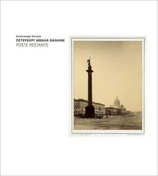Item #491 Peterburg Ivana Bianki: Poste Restante (Ivan Bianki's Petersburg: Poste...
