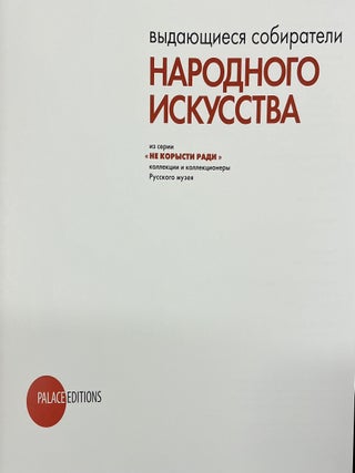 Item #4917 Vydaiushchiesia sobirateli narodno iskusstv (Outstanding collectors of folk art)....