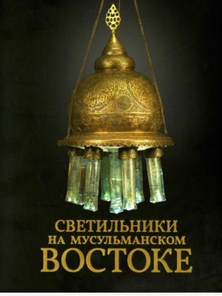 Item #4924 Svetil'niki na musul'manskom Vostoke (Luminaries in the Islamic East),...