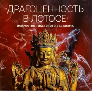 Item #4926 "Dragotsennost' v lotose": iskusstvo tibetskogo buddizma. K 110-letiiu...