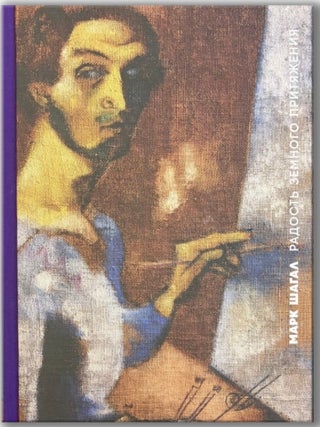 Item #4986 Mark Shagal. Radost' zemnogo pritiazheniia (Marc Chagall: the joy of earthly...