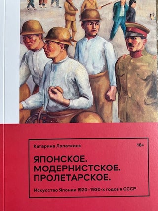 Item #4988 Iaponskoe modernistkoe. Proletarskoe iskusstvo Iaponii 1920 – 1930-kh godov v SSSR...