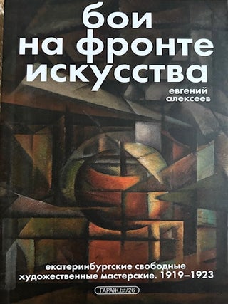 Item #4989 Boi na fronte iskusstva. Ekaterinburgskie svobodnye khudozhestvennye masterskie 1919...