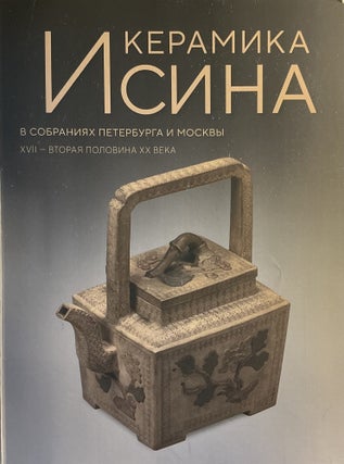 Item #4996 Keramika Isina v sobraniiakh Peterburga i Moskvy XVII – vtoraia polovina XX veka /...