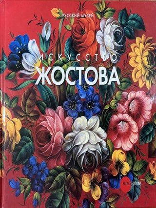 Item #4998 Iskusstvo Zhostova (The art of Zhostova). N. O. Krestovskaia