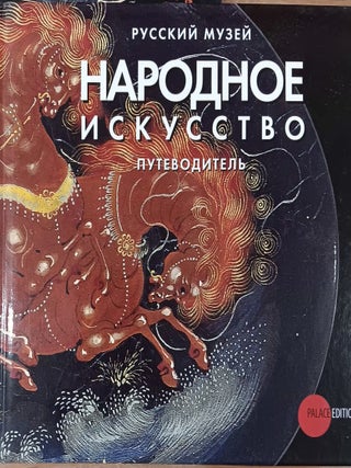 Item #4999 Narodnoe iskusstvo. Putevoditel' (Folk art guidebook). Irina Boguslavskaia