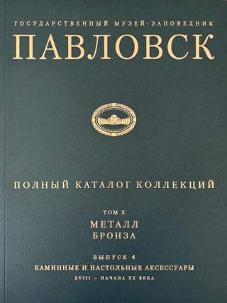 Item #5001 Gosudarstvennyi muzei-zapovednik Pavlovsk: Polnyi katalog kollektsii, tom X, Metall,...