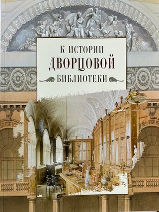 Item #5007 K istorii dvortsovoi biblioteki (Towards a history of the Palace Library). K. P....