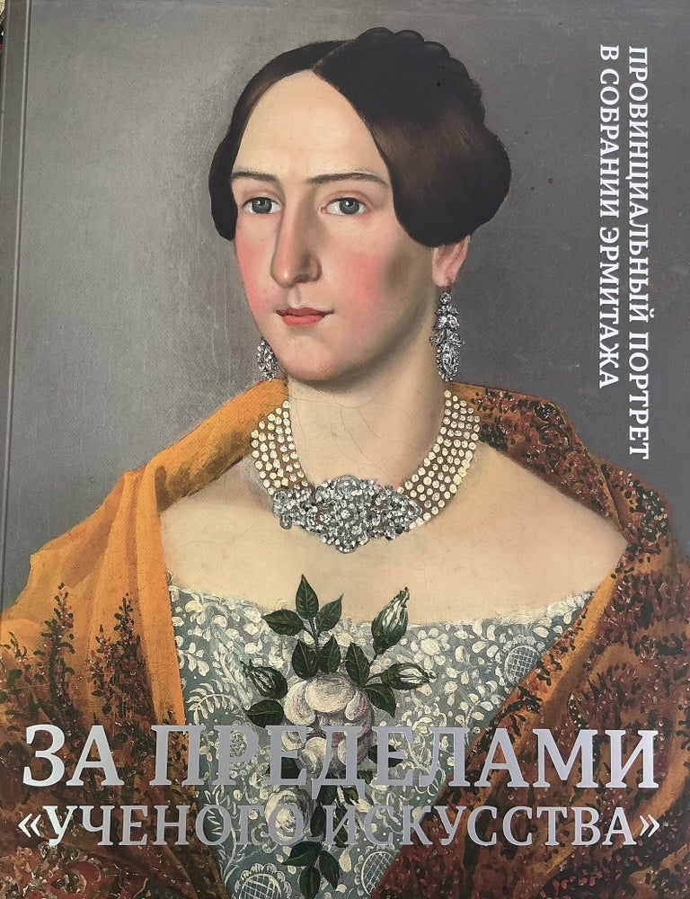 Item #5016 Za predelami "uchenogo iskusstva". Provintsial'nyi portret v sobranii Ermitazha (Beyond "Academic Art": the provincial portrait in the Hermitage Collection); &laquo; &raquo;. V. Iu. Brovkin Iu. Iu. Gudymenko.