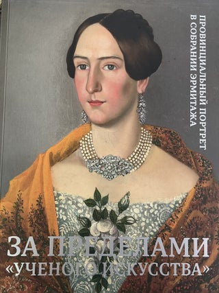 Item #5016 Za predelami "uchenogo iskusstva". Provintsial'nyi portret v sobranii...