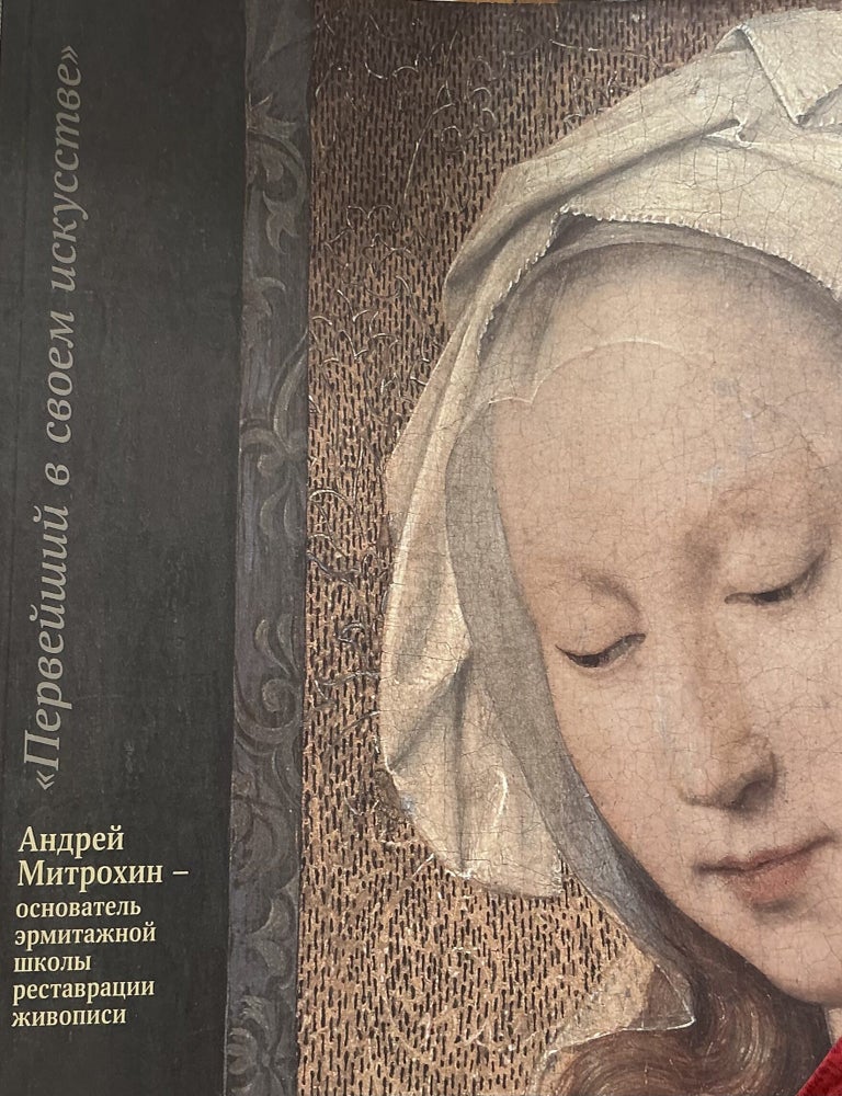 Item #5018 Perveishii v svoem iskusstve. Andrei Mitrokhin &mdash;osnovatel' ermitazhnoi shkoly restavratsii zhivopisi (The first in his art: Andrei Mitrokhin, the founder of the Hermitage school of conservation); . &mdash;. L. V. Lapshin I. V. Guruleva.