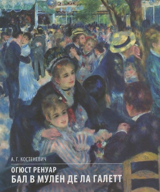 Item #502 Ogiust Renuar: Bal v Mulen de la Galett (Auguste Renoir: Bal au Moulin de la Galette)....