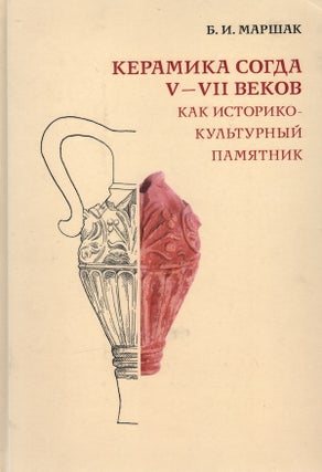 Item #503 Keramika Sogda V – VII vekov kak istoriko-kul’turnyi pamiatnik (k metodike...